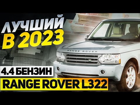 ЛУЧШИЙ Range Rover в условиях САНКЦИЙ / Range Rover L322 2006 4.4 бензин