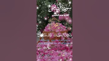 تلاوة خاشعة عطرة مباركة جميلة عذبة للشيخ سعد الغامدي سورة الضحى