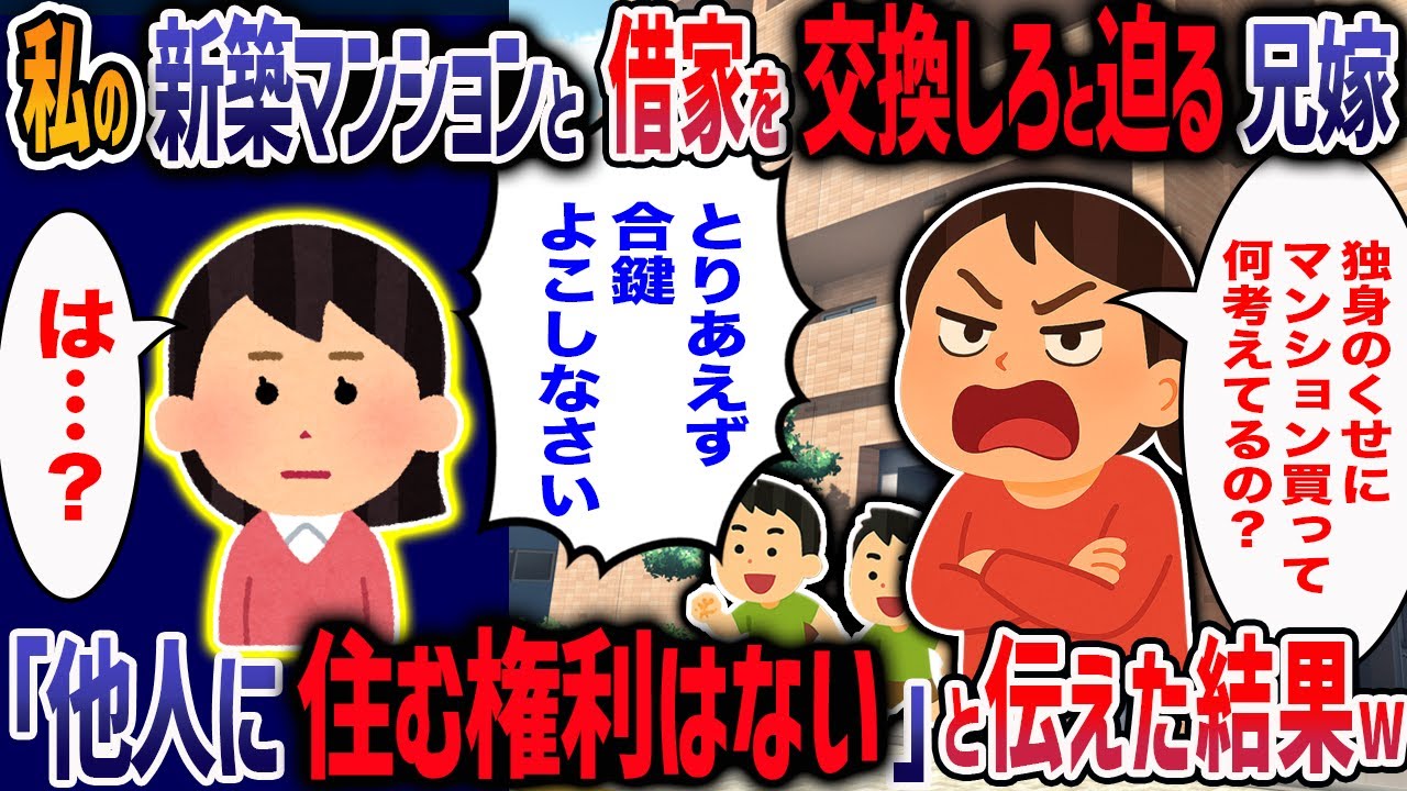 付き合いのない兄嫁が「あんたの新築マンションと私の借家交換して」と要求してきた！その後断るととんでもない展開に・・・【2ch修羅場】