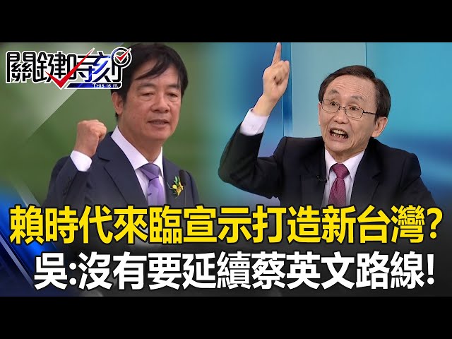 賴清德時代來臨「宣示打造新台灣」？ 吳子嘉：過去的都是舊的，沒有要延續蔡英文路線！【關鍵時刻】吳子嘉
