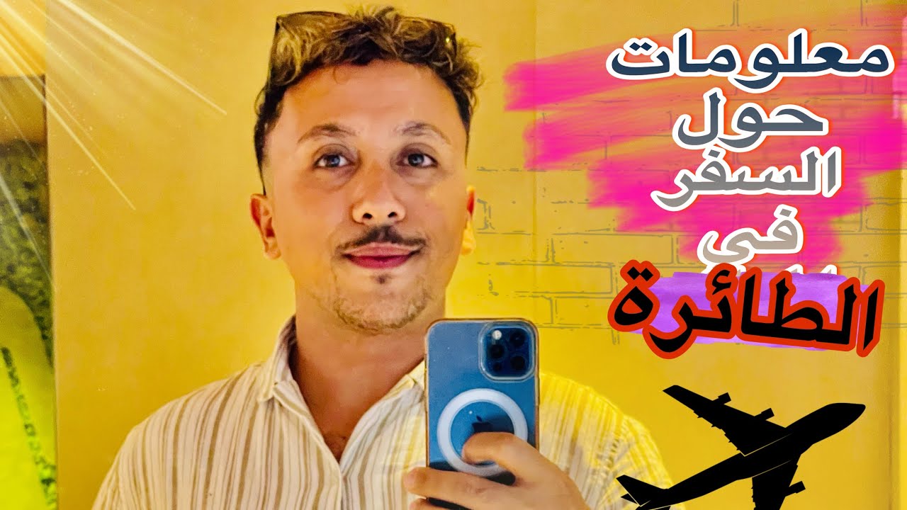 الى كنت اول مرة غادي تركب فالطيارة تفرج فهاد الفيديو، رحلتي من الرباط 🇲🇦 الى روما 🇮🇹