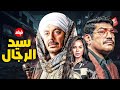 🎬 أقوى أفلام 2026.. سيد الرجال بطولة مصطفى شعبان وباسم سمرة ونسرين أمين
