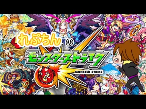 モンスト初心者れぷちんのモンスト配信②[´･ω･`]ﾉ - モンスト初心者れぷちんのモンスト配信②[´･ω･`]ﾉ