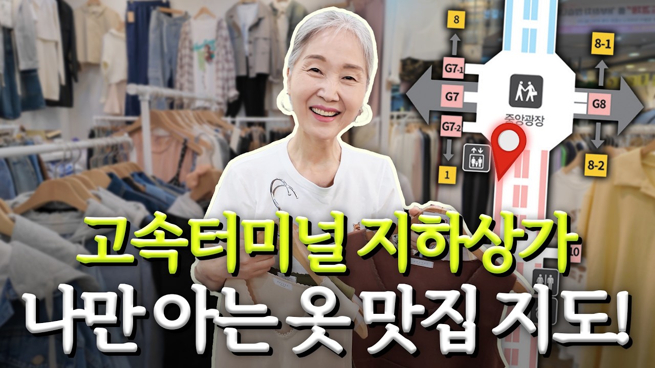 고터 지하상가 쇼핑 노하우! 단골집, 저렴하게 득템하는 팁 알려드려요🛍 【정희하다】