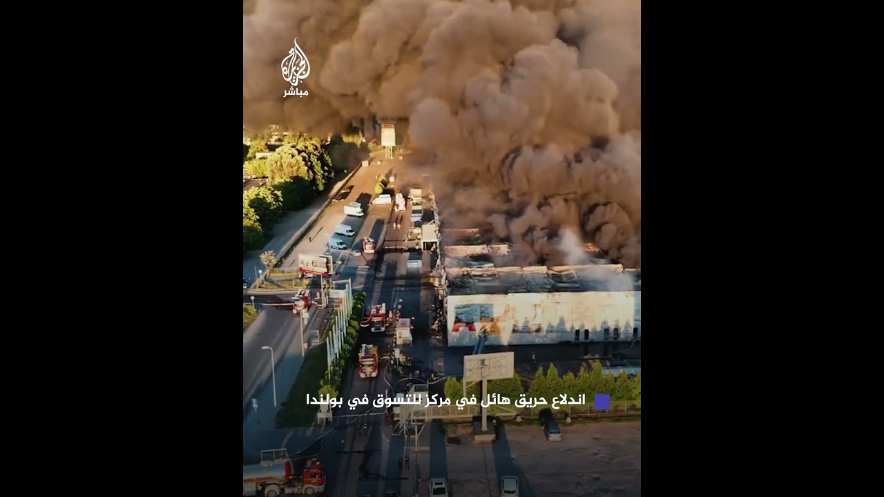 يضم 1400 متجر.. حريق هائل يلتهم أحد أكبر المراكز التجارية في بولندا