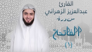 سورة الفاتحة (١) بصوت القارئ عبدالعزيز الزهراني