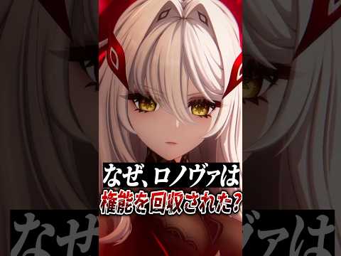 どうしてロノヴァは権能が失くなった? #原神 #GenshinImpact #げんしん