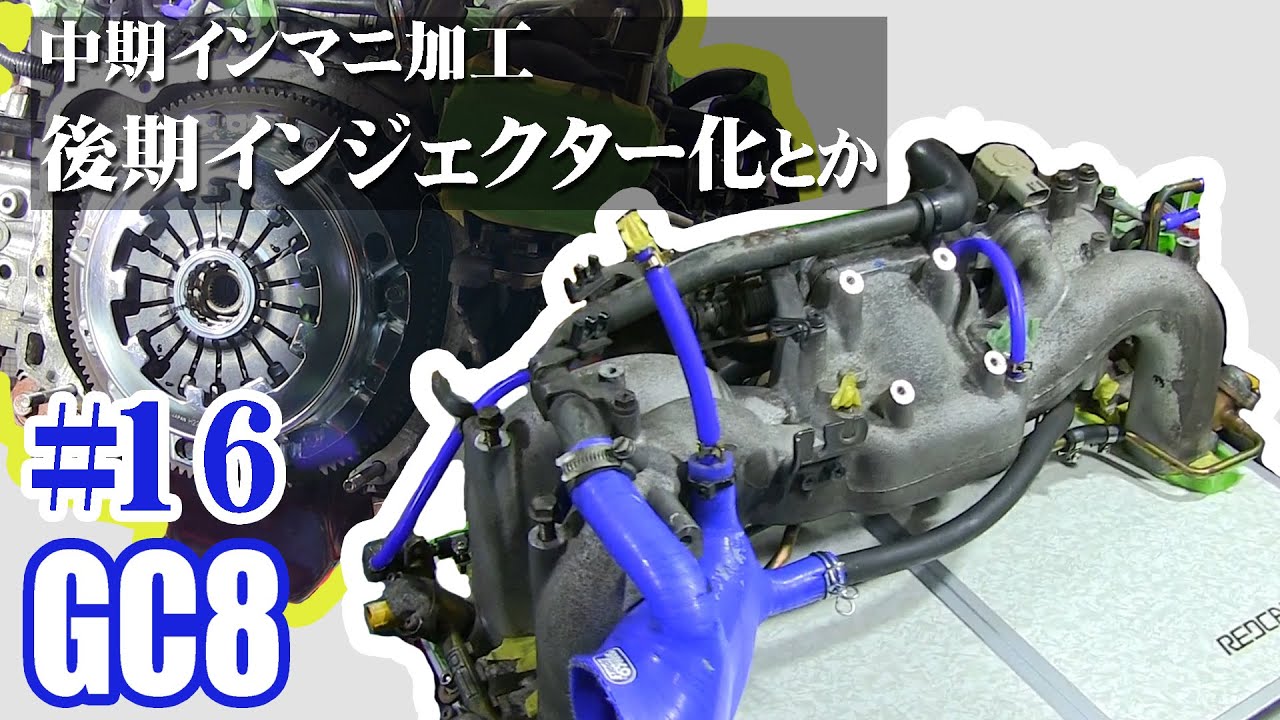 後期インジェクター化とか】インプレッサDIYエンジン修理 #16【SUBARU