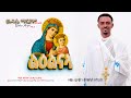 ዉዳሴ ማርያም ሓዱሽ ትግርኛ አልበም ልዕልናኣ ሓዱሽ ትግርኛ መዝሙር
