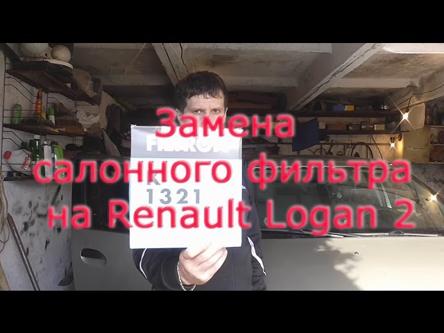 салонный фильтр логана
