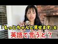【英語リスニング】「もっとちゃんと見せます」を英語で言うと?