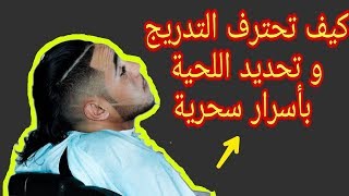 الاسرار التي يجب عليك معرفتها عن التدريج و تحديد اللحية ( معلومات جد مهمة )