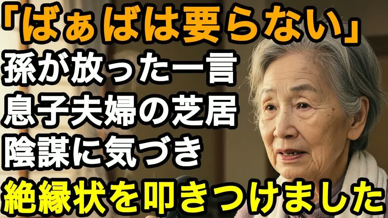 72歳実話「ばぁばは要らないって」孫から衝撃の一言。その一言で息子夫婦の陰謀に気づいた私は絶句   彼らとは絶縁以外に道はありません【60代以上の方へ⧸老後の幸せ⧸シニア】