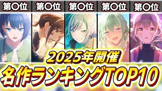 【プロセカ】1000人の視聴者が選ぶ!ベストイベントストーリー人気投票2025【ゆっくり実況】※ネタバレ注意
