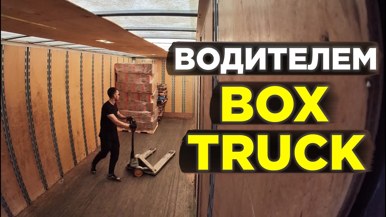 День на бокс траке. Day on a box truck. 🚚🇺🇸