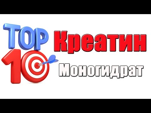 Видео: Креатин Моногидрат Какой Лучше ТОП 10