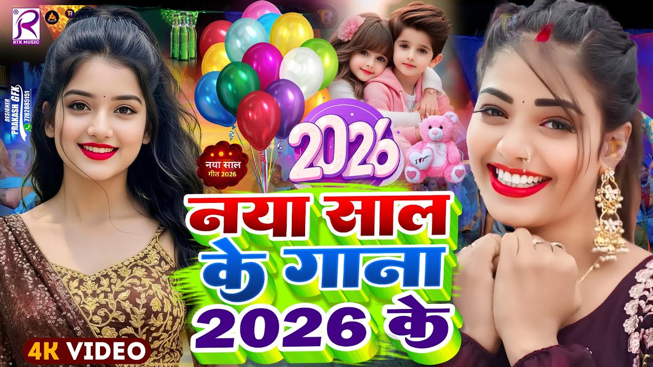 Happy New Year Song 2026 | Happy New Year DJ Song | Naya Sal Ke Gana ...