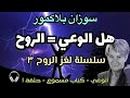 الوعي والدماغ البشري لغز الروح سوزان بلاكمور الحلقة الأولى الوعي والدماغ البشري لغز الروح سوزان بلاكمور الحلقة الأولى