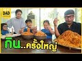 OH MY DAD & เดอะ 4 ออ EP.204 : 3 ออแข่งป๊า...กินจุครั้งใหญ่ของบ้าน !...จบยังไง ไปชม..