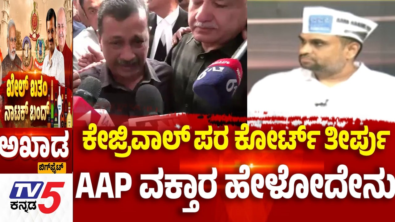 TV5 AKHADA; ಕೇಜ್ರಿವಾಲ್​​​​ ಪರ ಕೋರ್ಟ್​​​ ತೀರ್ಪು......AAP ವಕ್ತಾರ ಹೇಳೋದೇನುArvind Kejriwal Liquor Case