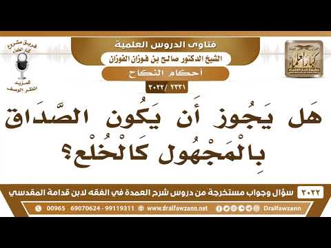 [2331 -3022] هل يجوز أن يكون الصداق بالمجهول كالخلع؟