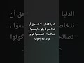 الدنيا فانيه لا تستحق أن نتخاصم لأجلها ابتسموا تصالحوا تسامحوا كونوا عباد الله إخوانا
