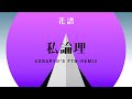 花譜 - 私論理 (Kobaryo's FTN-Remix)