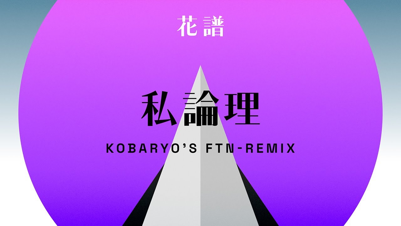 花譜 - 私論理 (Kobaryo's FTN-Remix)