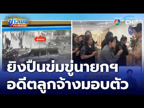 Former Employee Surrenders After Firing Shots to Intimidate Pathum Thani Mayor