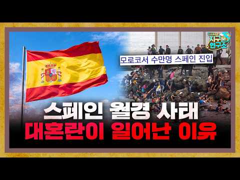 스페인 뒤흔든 난민 대란, 실상은 더 복잡하다? [지구본 뉴스룸] thumbnail