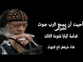أحببت أن يسمع الرب صوت تضرعى قداسة البابا شنودة الثالث