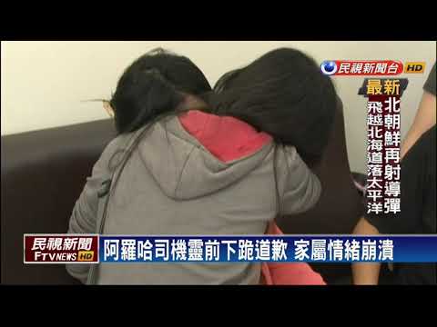 阿羅哈司機靈前下跪 家屬情緒崩潰－民視新聞