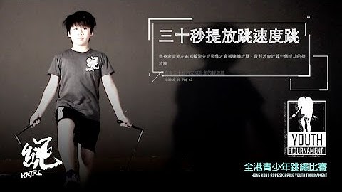 全港青少年跳繩比賽 三十秒提放跳速度跳 (個人項目 影片示範)