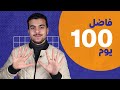 عشر حاجات يخلوك تموت نفسك فى المذاكره ال100 يوم الباقيين فى الثانويه🤏🏻✨