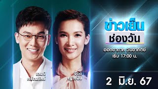 🔴 Live #ข่าวเย็นช่องวัน | 2 มิถุนายน 2567 | ข่าวช่องวัน | one31