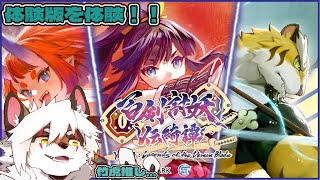 【百剣討妖伝綺譚】　#0〈体験版〉