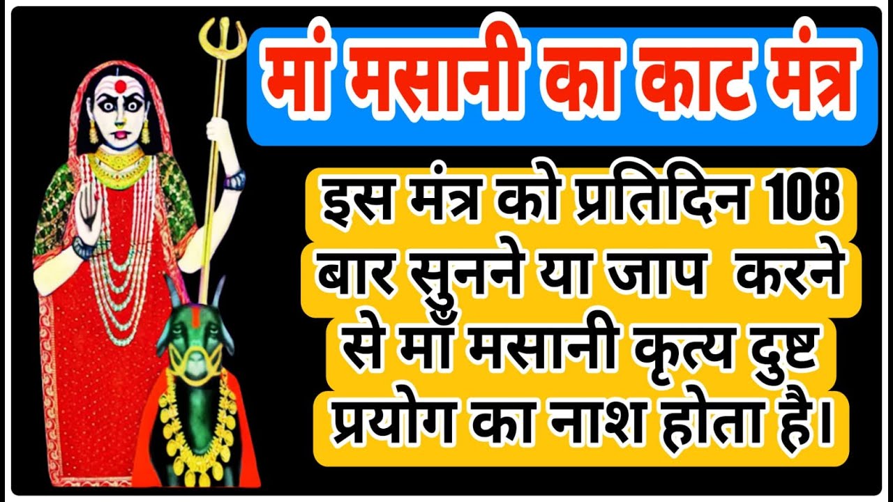 अत्यंत शक्तिशाली एवं अचूक मां मसानी की काट | मंत्र 108 बार | Very powerful Maa Masani's remedy