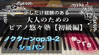 【ピアノ初心者】ショパン ノクターン Op.9-2【大人のためのピアノ悠々塾(初級編)】より【ゆっくり】【ペダルなし譜読用】