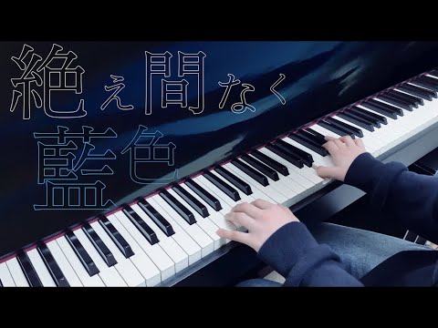 絶え間なく藍色 - 獅子志司(Piano Cover)