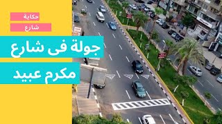 جولة فى شارع مكرم عبيد بمدينه نصر walk in streets of Cairo