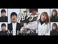 【男女で歌う】帰ろう／藤井風 | Covered by ぴーやま×はつみ×松本陽【アカペラ×ピアノ】