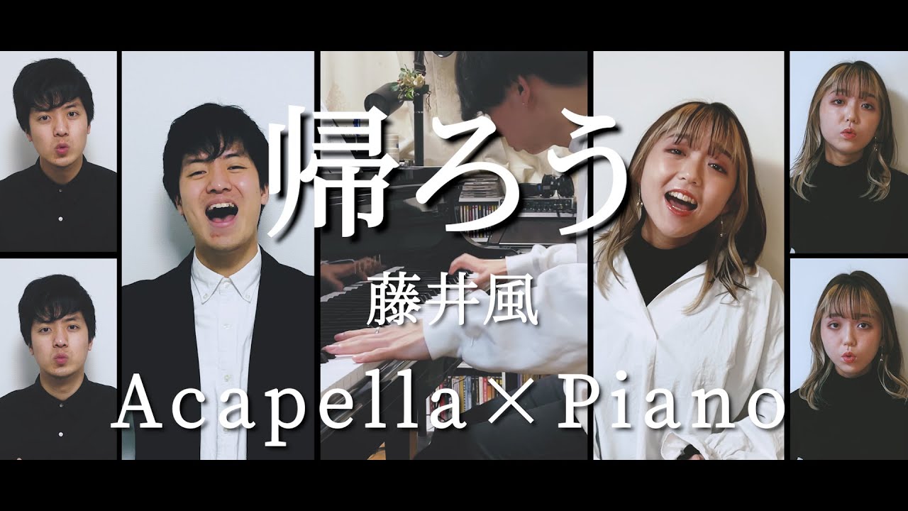 【男女で歌う】帰ろう／藤井風 | Covered by ぴーやま×はつみ×松本陽【アカペラ×ピアノ】