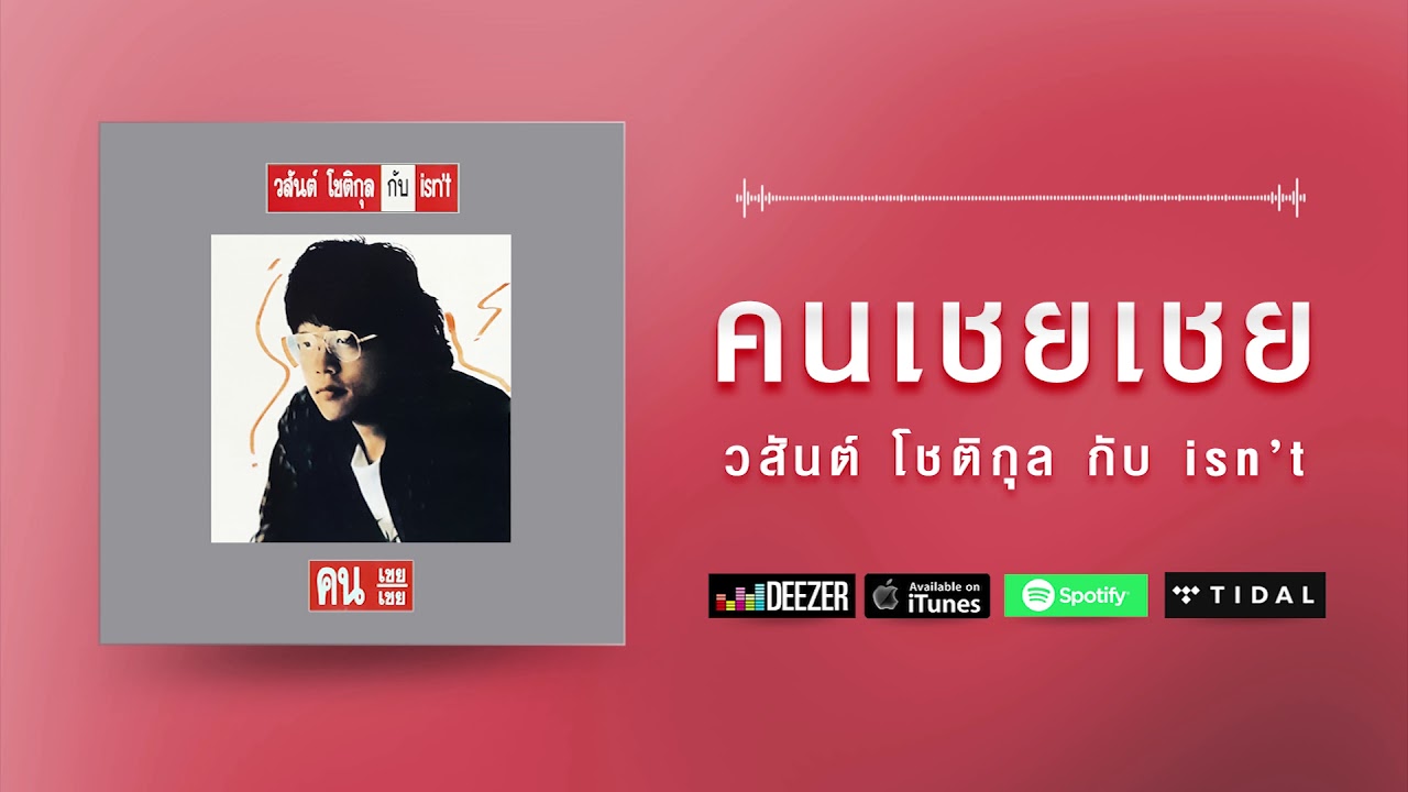 คนเชยเชย - วสันต์ โชติกุล กับ isn't [ Official Audio ]