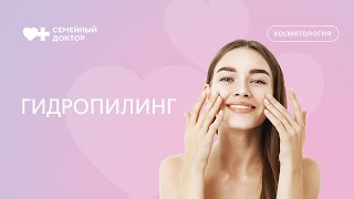 Как работает гидропилинг? Чистка лица от комедонов, чёрных точек и гиперкератоза