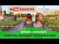 Темиртау выходит из КАРАНТИНА/КОРОНАВИРУС Борисова Александра