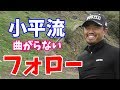 【ゴルフレッスン】③小平智プロのフルスイング完結！ショットメーカーのスイングの作…