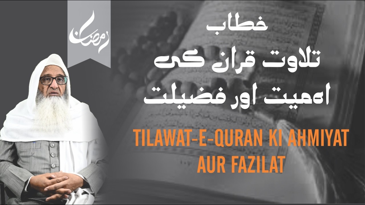 TILAWAT-E-QURAN KI AHMIYAT AUR FAZILAT ( خطاب تلاوت قران کی اہمیت اور فضیلت )