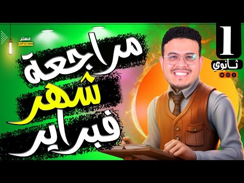 مراجعة شهر فبراير انجليزي أولي ثانوي الترم الثاني 2025 فرم أفكار Unit 7 8 أفكار في الامتحان