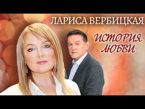 Лариса Вербицкая. Жена. История любви | Центральное телевидение