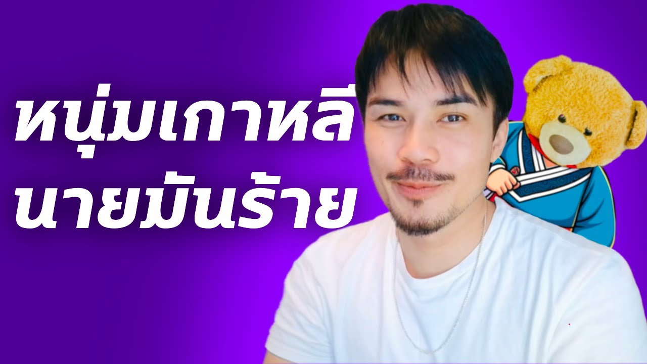 สูงใหญ่ หล่อ งานดีแบบนี้… จะอดใจไหวเหรอ | เกาหลีที่รัก | เรื่องนี้จะแล้วมั้ย? #glabel #เรื่องเล่า
